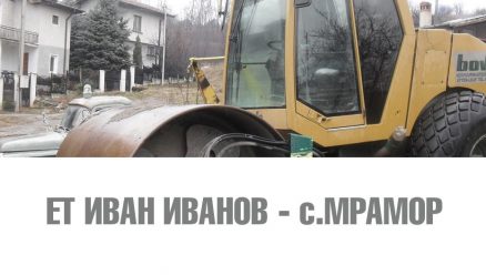 Image for ЕТ Иван Иванов | Превоз на строителни материали и суровини - с.Мрамор