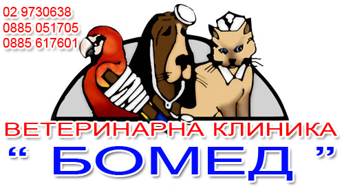 Image for "Бомед" | Ветеринарна клиника, София
