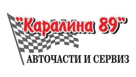 Image for "Каралина 89" ЕООД | Търговия с авточасти за леки и лекотоварни автомобили, Кърджали