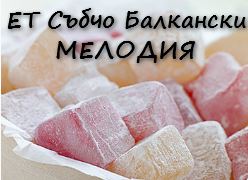 Image for ЕТ Събчо Балкански Мелодия - Производство на локум, локумени изделия и пудра захар в с. Първомайци