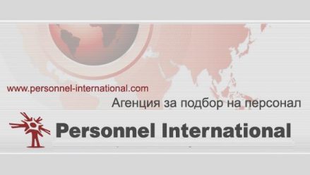 Image for ПЕРСОННЕЛ Интернешънъл ЕООД / Personnel International Ltd