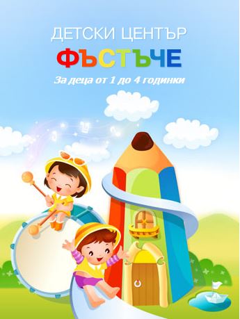 Image for Детски център Фъстъче, София
