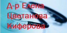 Image for Д-р Елена Цветанова Киферова – oбщопрактикуващ лекар, Димитровград