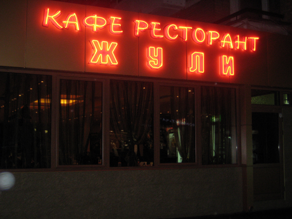 Image for Ресторант Жули, София