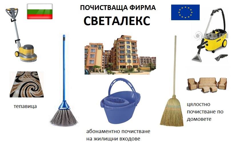 Image for Почистваща фирма СВЕТАЛЕКС, Пловдив