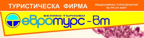 Image for ЕВРОТУРС-ВТ – Туристическа агенция, Велико Търново