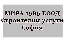 Image for МИРА 1989 ЕООД - Строителство, София