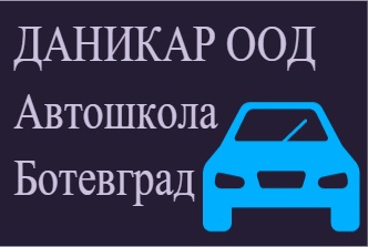 Image for ДАНИКАР ООД - Автошкола, Ботевград