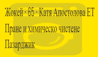 Image for Жокей - 65 - Катя Апостолова ЕТ - Пране и химическо чистене, Пазарджик