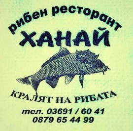 Image for Рибен ресторант Ханай, Каблешково