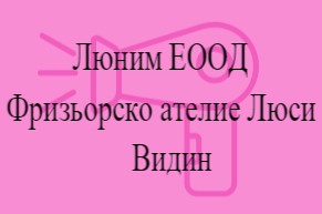 Image for Люним ЕООД - Фризьорско ателие Люси, Видин