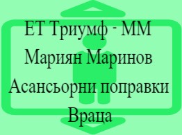 Image for ЕТ Триумф - ММ Мариян Маринов - Поддръжка, ремонт и преустройство на асансьори, Враца
