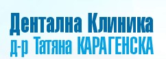 Image for Д-р Татяна Карагенска | Дентална клиника, Казанлък