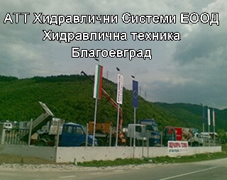 Image for АТТ Хидравлични Системи ЕООД - Доставка на хидравлична техника, Благоевград