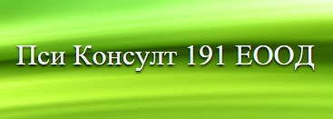 Image for Пси Консулт 191 ЕООД - Психологически изследвания за водачи на МПС, София