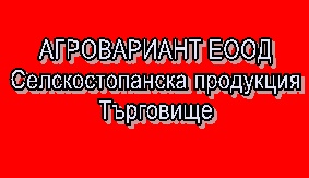 Image for АГРОВАРИАНТ ЕООД - Селскостопанска продукция, Търговище