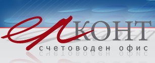 Image for "ЕЛКОНТ" ЕООД | Счетоводен офис, София