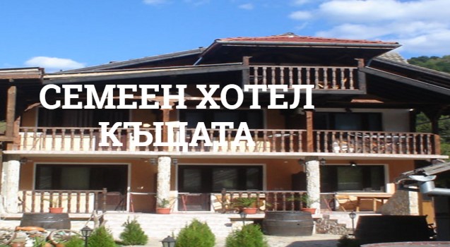 Image for Семеен хотел Къщата, с. Рибарица