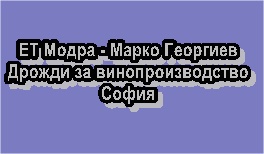 Image for ЕТ Модра - Марко Георгиев - Дрожди за винопроизводство, София