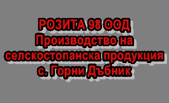 Image for РОЗИТА 98 ООД - Производство на селскостопанска продукция, с. Горни Дъбник