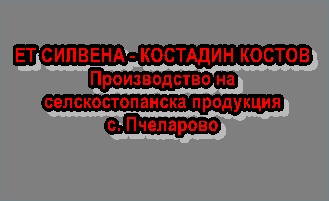 Image for ЕТ СИЛВЕНА - КОСТАДИН КОСТОВ - Производство на селскостопанска продукция, с. Пчеларово
