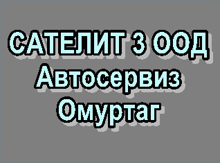 Image for САТЕЛИТ 3 ООД - Автосервиз, Омуртаг