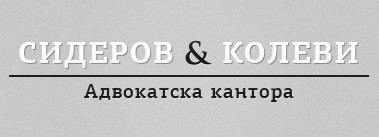 Image for "Сидеров & Колеви" | Адвокатска кантора, София/Пловдив