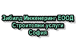 Image for Зибилд Инженеринг ЕООД - Строителни услуги, София