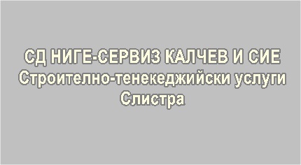 Image for СД НИГЕ-СЕРВИЗ КАЛЧЕВ И СИЕ - Строително-тенекеджийски услуги, Силистра