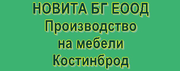Image for НОВИТА БГ ЕООД - Производство на мебели, Костинброд