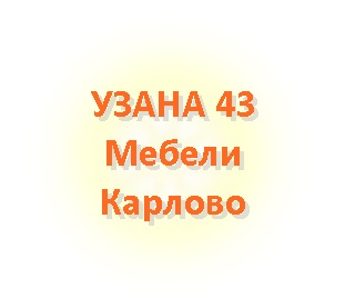 Image for УЗАНА 43 - Мебели, Карлово