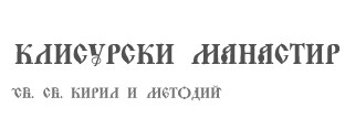 Image for Клисурски манастир Св. св. Кирил и Методий