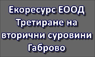 Image for "Екоресурс" ЕООД | Третиране на вторични суровини, Габрово