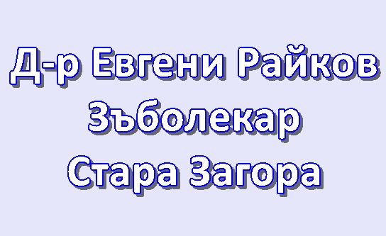 Image for Д-р Евгени Райков - Зъболекар, Стара Загора