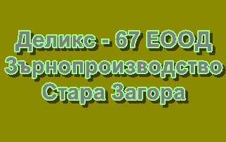 Image for Деликс - 67 ЕООД - Зърнопроизводство, Стара Загора