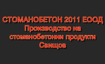 Image for СТОМАНОБЕТОН 2011 ЕООД - Производство на стоманобетонни продукти, Свищов