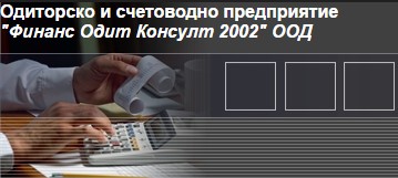 Image for Финанс Одит Консулт 2002 ООД - Счетоводни услуги, Варна