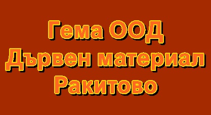Image for Гема ООД - Дървен материал, Ракитово