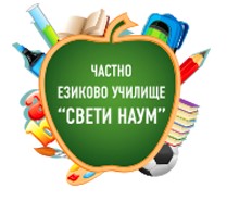 Image for Частно езиково училище Св. Наум, София