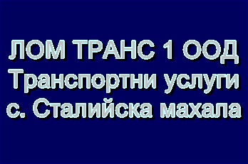 Image for ЛОМ ТРАНС 1 ООД - Транспортни услуги, с. Сталийска махала