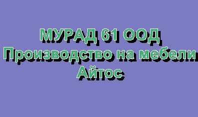 Image for МУРАД 61 ООД - Производство на мебели, Айтос