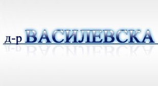 Image for Д-р Станислава Василевска - Дентален кабинет, Пловдив