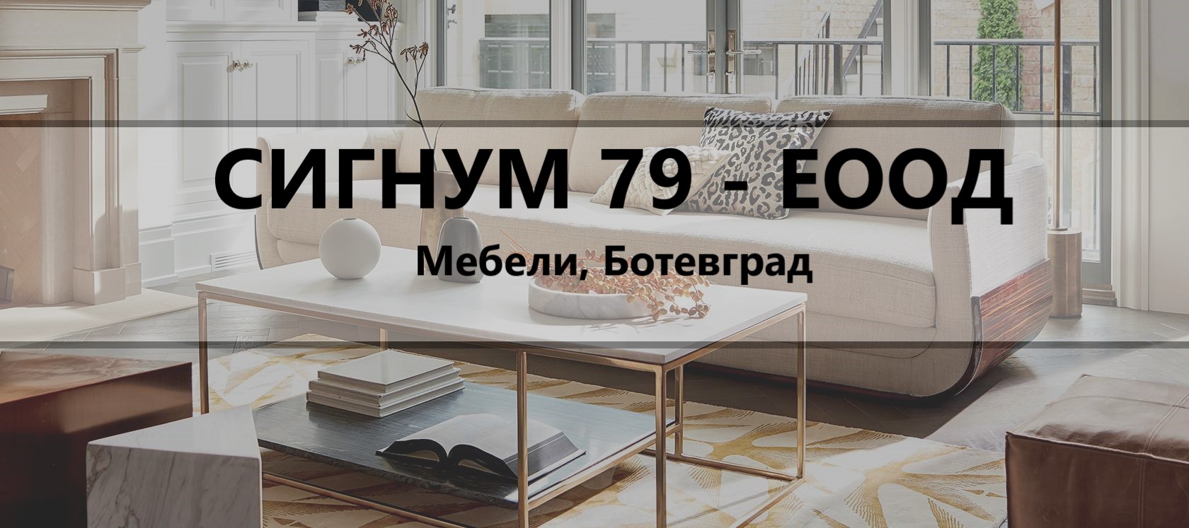 Image for "СИГНУМ 79 " ЕООД | Мебели, Ботевград