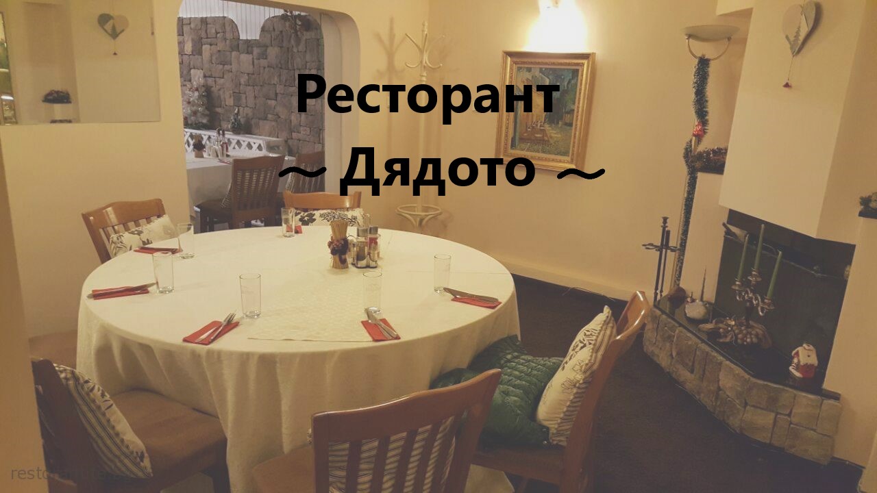 Image for "Дядото" | Ресторант, София