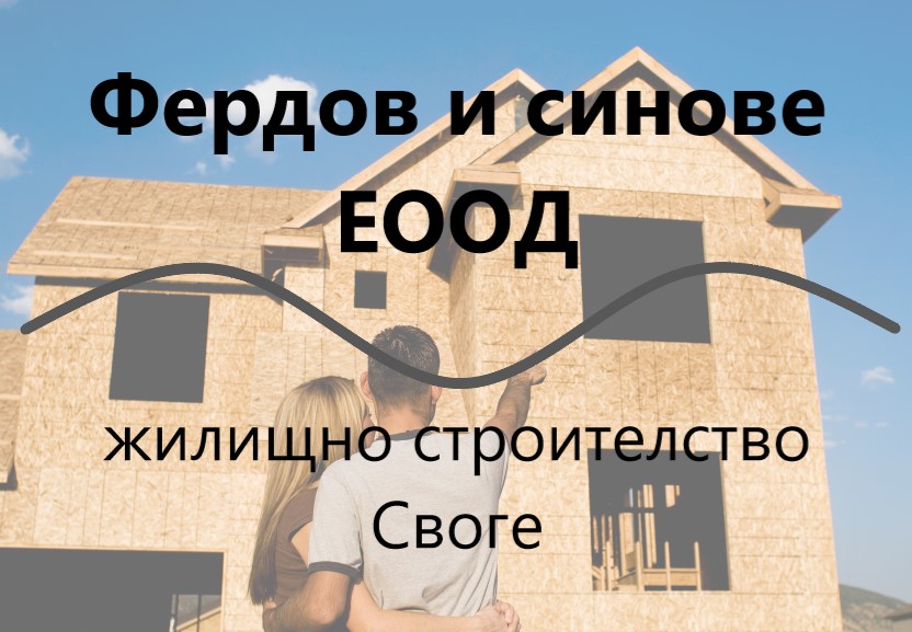 Image for "Фердов и синове" ЕООД  | Жилищно строителство, Своге