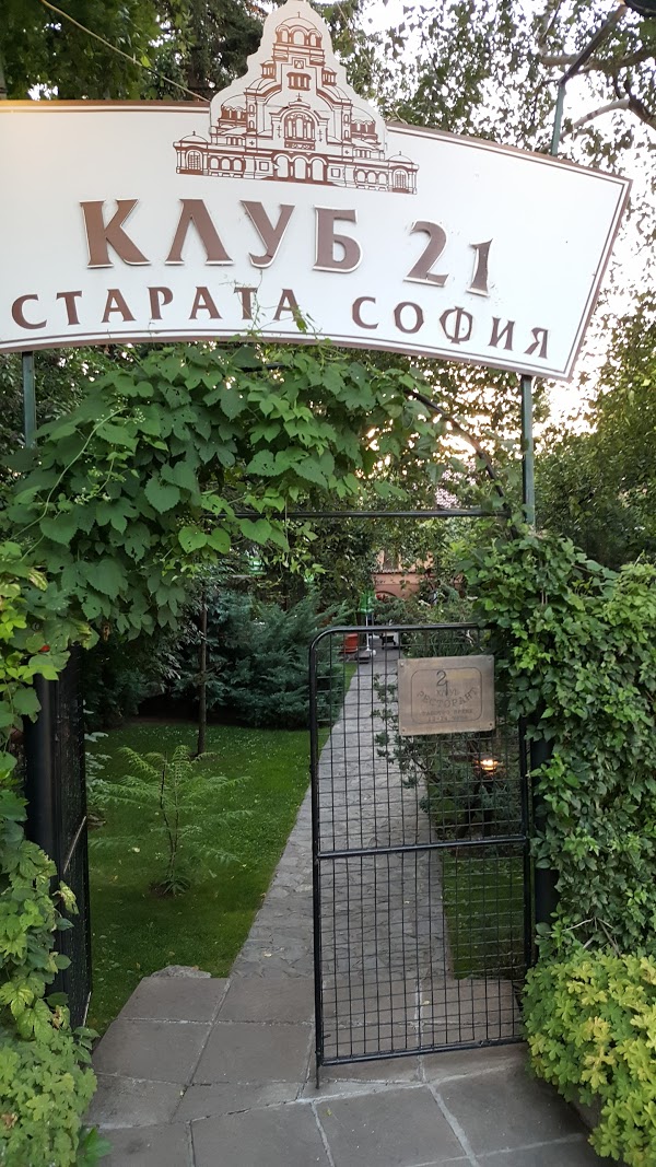 Image for "Клуб 21 Старата София" | Ресторант, София