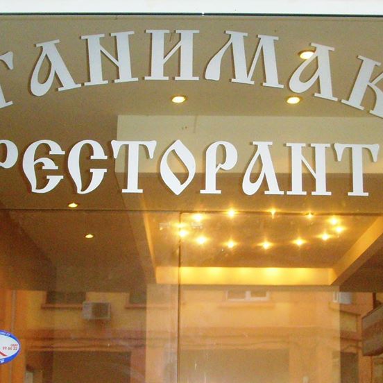 Image for "Станимака" | Ресторант, Асеновград