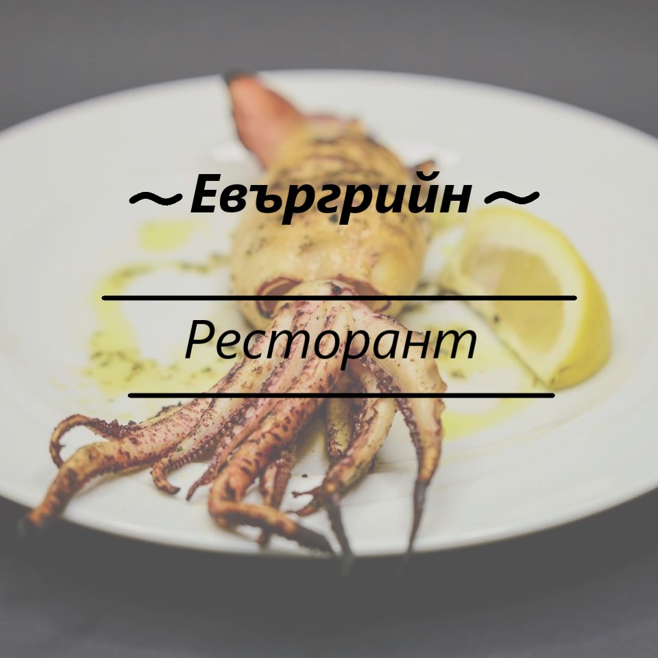 Image for "ЕВЪРГРИЙН" ЕООД | Гръцки ресторант, Варна