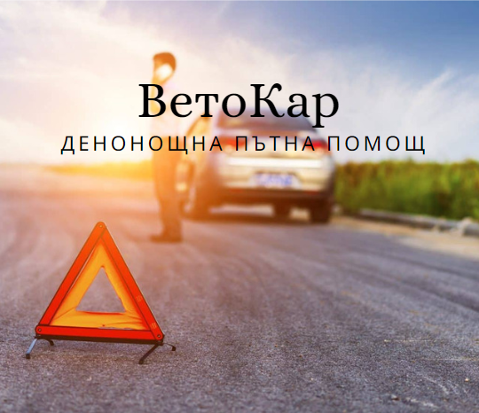 Image for "ВетоКар" | Автокомплекс | Денонощна пътна помощ, Благоевград