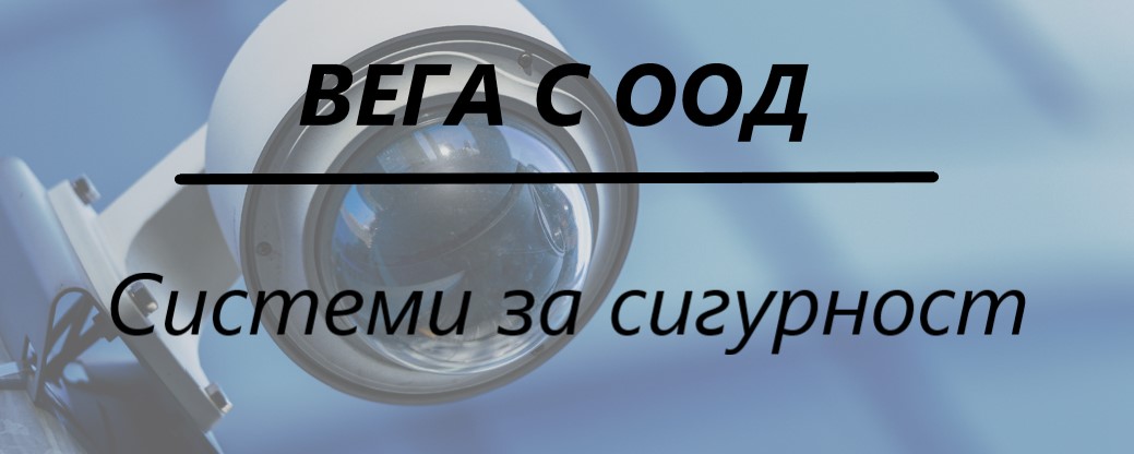 Image for "ВЕГА С" ООД | Системи за сигурност, Русе